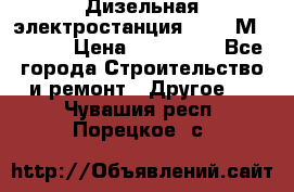  Дизельная электростанция SDMO TМ 11,5 K › Цена ­ 200 000 - Все города Строительство и ремонт » Другое   . Чувашия респ.,Порецкое. с.